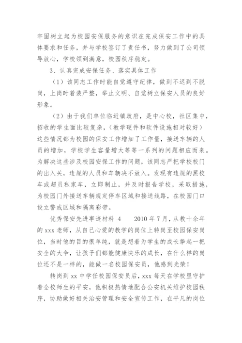 优秀保安先进事迹材料.docx