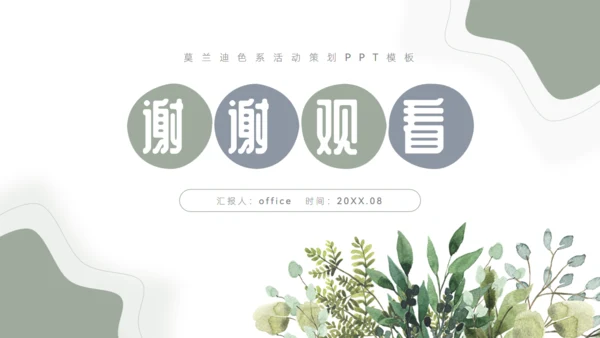 莫兰迪色系流体风活动策划通用PPT模板