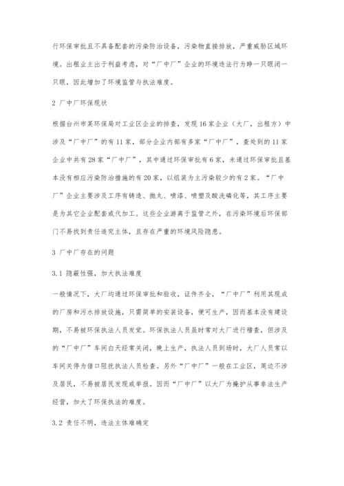 厂中厂环保监管存在的问题及对策.docx