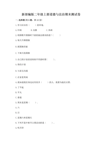 新部编版二年级上册道德与法治期末测试卷附完整答案【典优】.docx