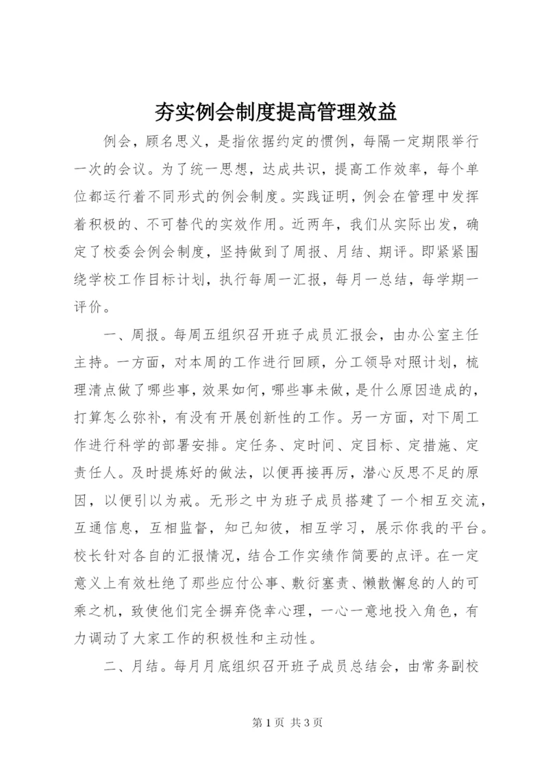 夯实例会制度提高管理效益.docx