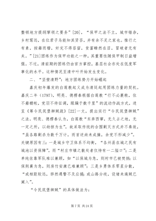 从“守望相助”到“吏治应以团练为先”——由团练组织的发展演变看国家政权与基层社会的互动关系.docx