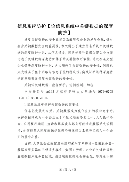 信息系统防护【论信息系统中关键数据的深度防护】.docx