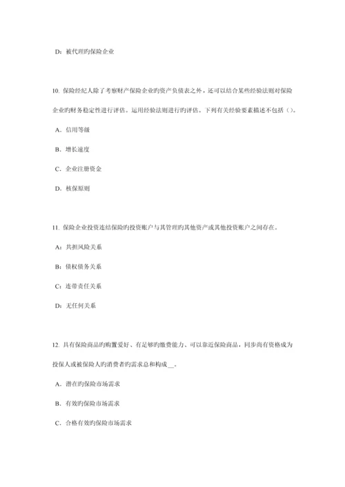 2023年四川省下半年保险代理人资格考试试题.docx