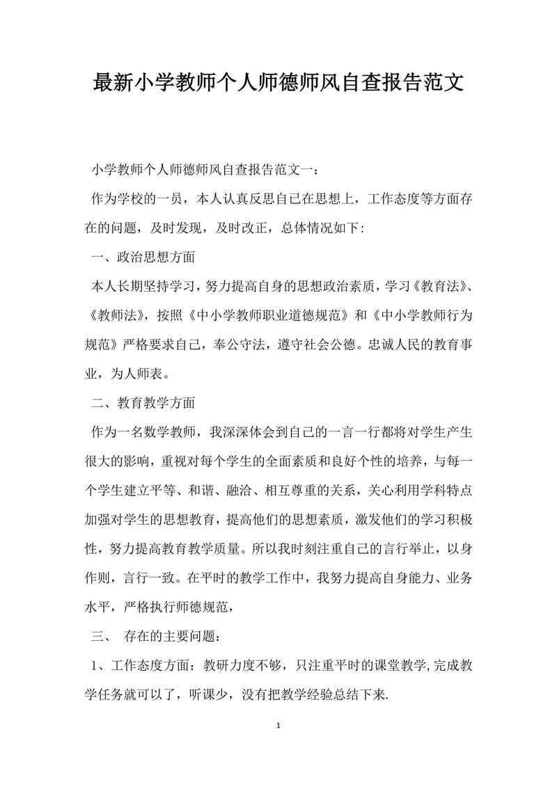 小学教师个人师德师风自查报告范文