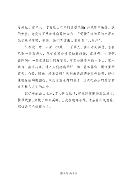 子曰：智者乐水,仁者乐山配套演讲稿 (3).docx