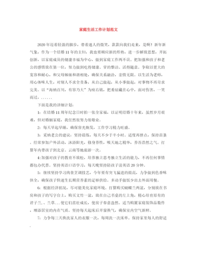 精编之家庭生活工作计划范文.docx