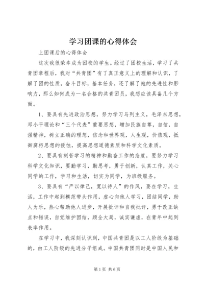 学习团课的心得体会 (3).docx
