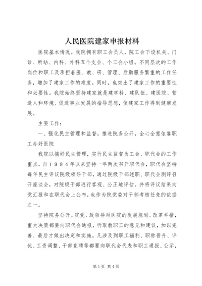 人民医院建家申报材料.docx