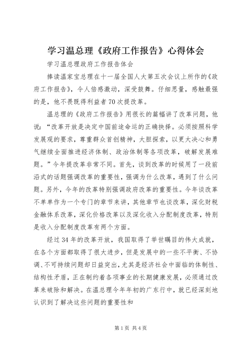 学习温总理《政府工作报告》心得体会 (4).docx