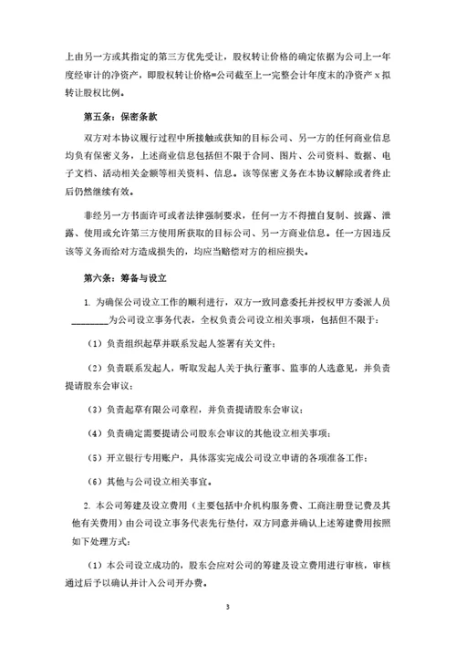 健康管理公司发起人协议