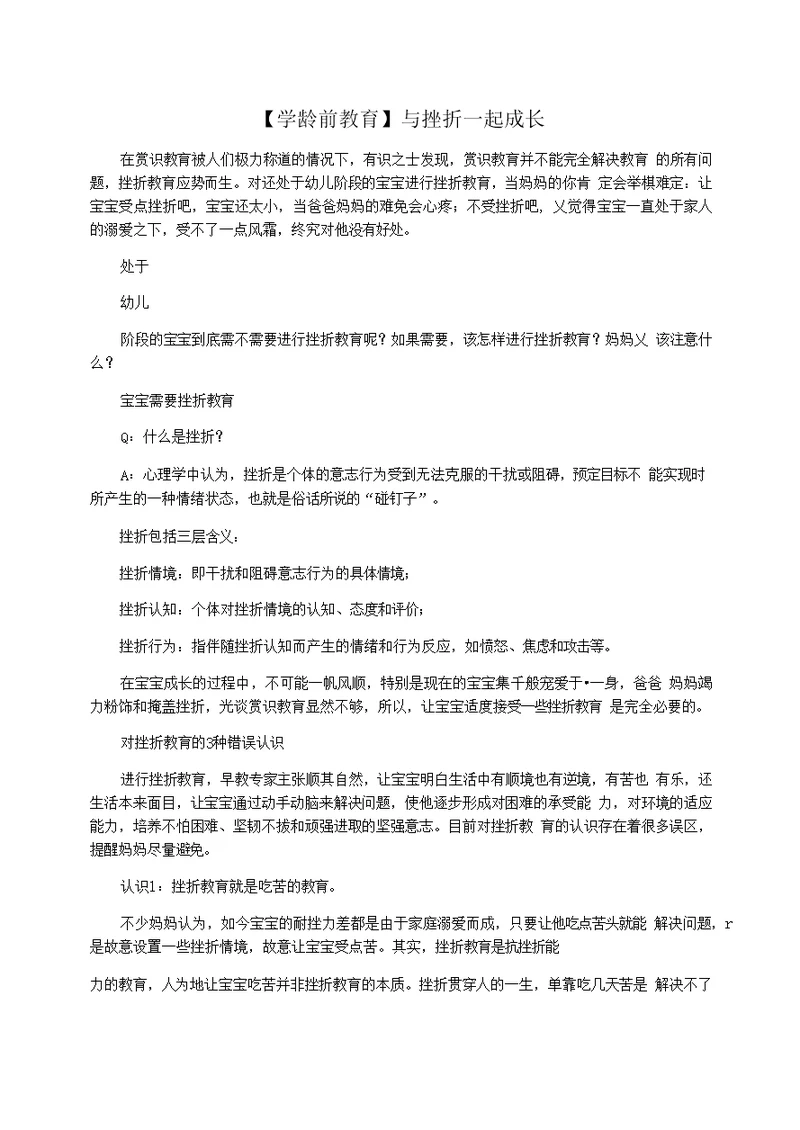 【学龄前教育】与挫折一起成长