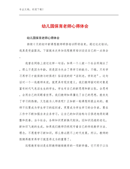 2024年幼儿园保育老师心得体会优选例文10篇汇编.docx