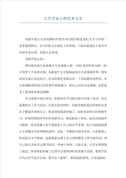 大学毕业心得优秀文章