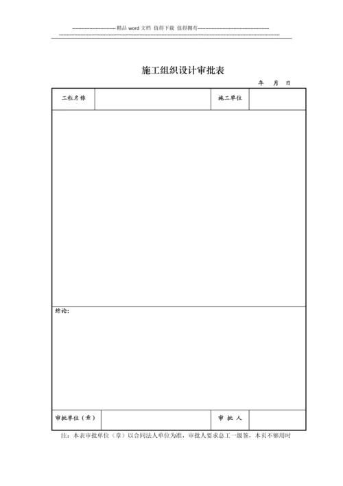 施工组织设计报审表(用于总施组、危险性较大的或专家论证的).docx