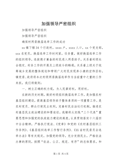 加强领导严密组织.docx