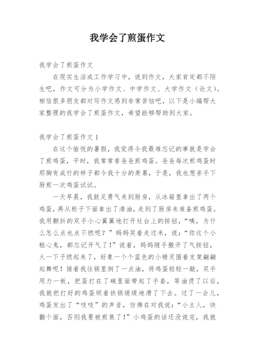 我学会了煎蛋作文.docx