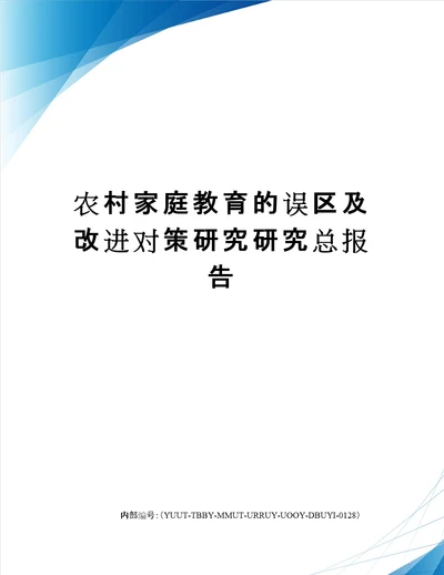 农村家庭教育的误区及改进对策研究研究总报告修订稿