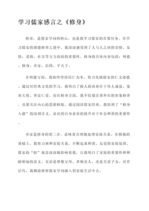 学习儒家感言