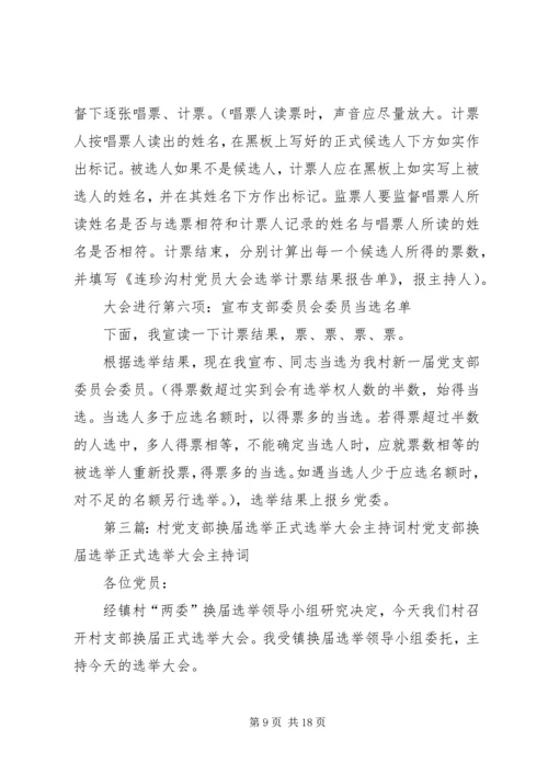 村党支部换届选举大会主持词 (2).docx