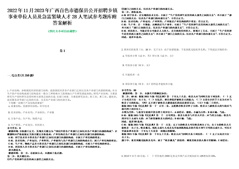 2022年11月2023年广西百色市德保县公开招聘乡镇事业单位人员及急需紧缺人才28人笔试参考题库附答案解析