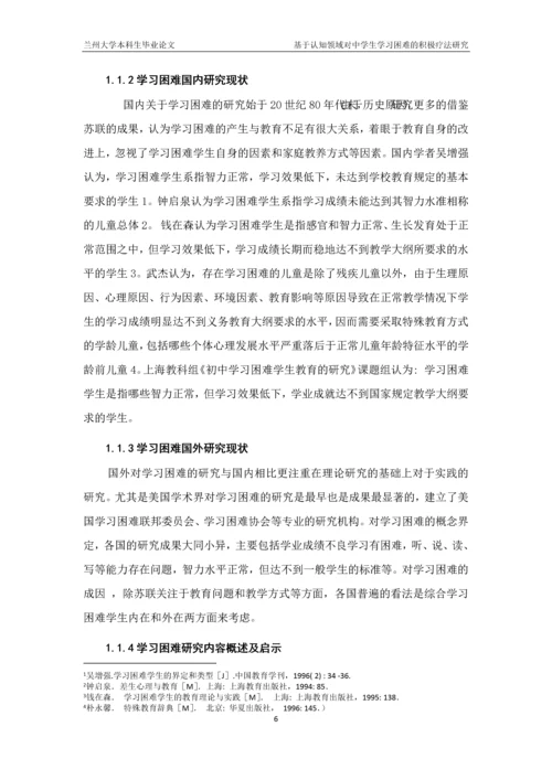 毕业论文-基于认知领域对中学生学习困难的积极疗法研究.docx