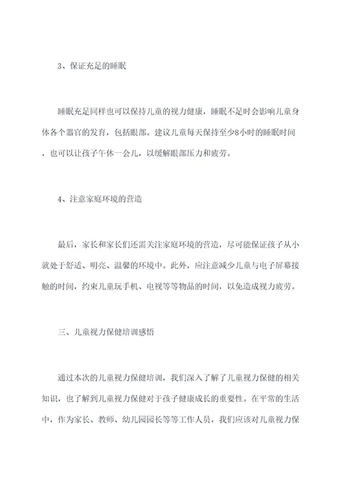 儿童视力保健培训总结