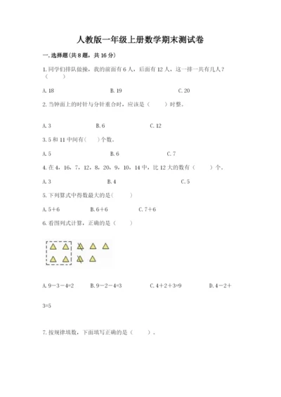 人教版一年级上册数学期末测试卷（实用）word版.docx