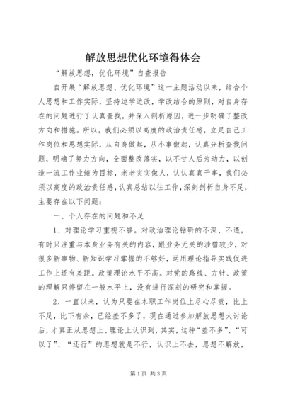 解放思想优化环境得体会 (4).docx