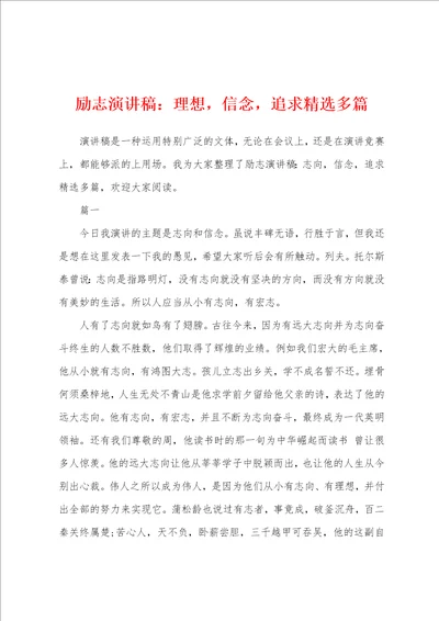 励志演讲稿：理想，信念，追求精选多篇