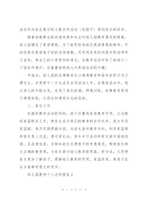 幼儿园教师优秀述职报告.docx