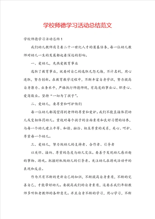 学校师德学习活动总结范文