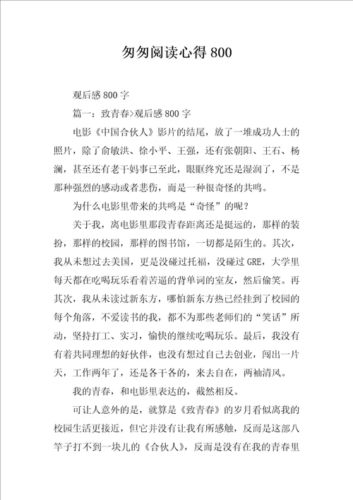 匆匆阅读心得800