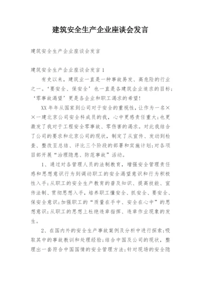 建筑安全生产企业座谈会发言.docx