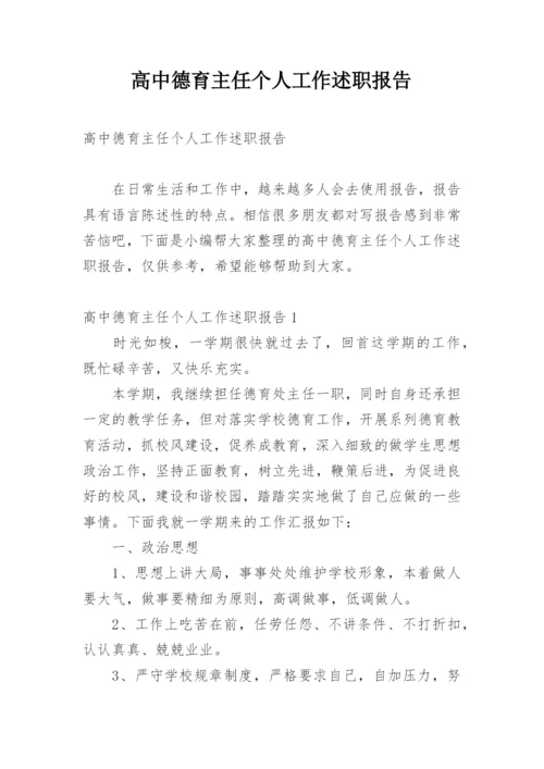 高中德育主任个人工作述职报告.docx