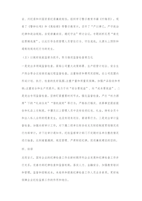 刍议国有企业纪检监察干部队伍建设.docx