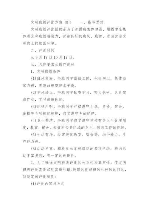 文明班级评比方案.docx