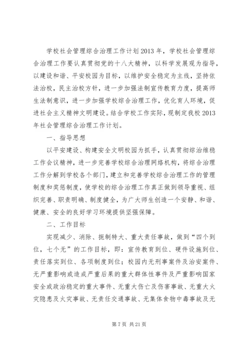 综合治理工作计划 (3).docx