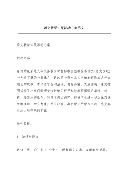 语文教学拓展活动方案范文.docx