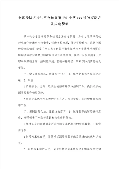 2021年仓库预防方法和应急预案镇中心小学xxx预防控制方法应急预案