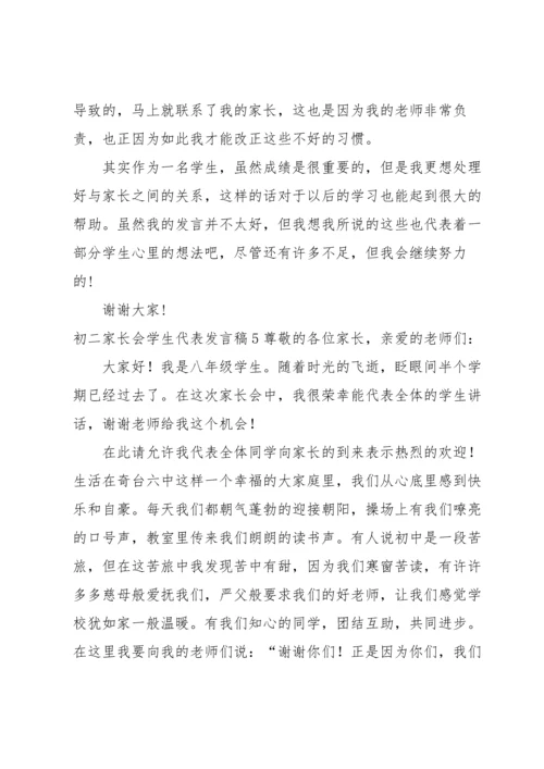 初二家长会学生代表发言稿11篇.docx