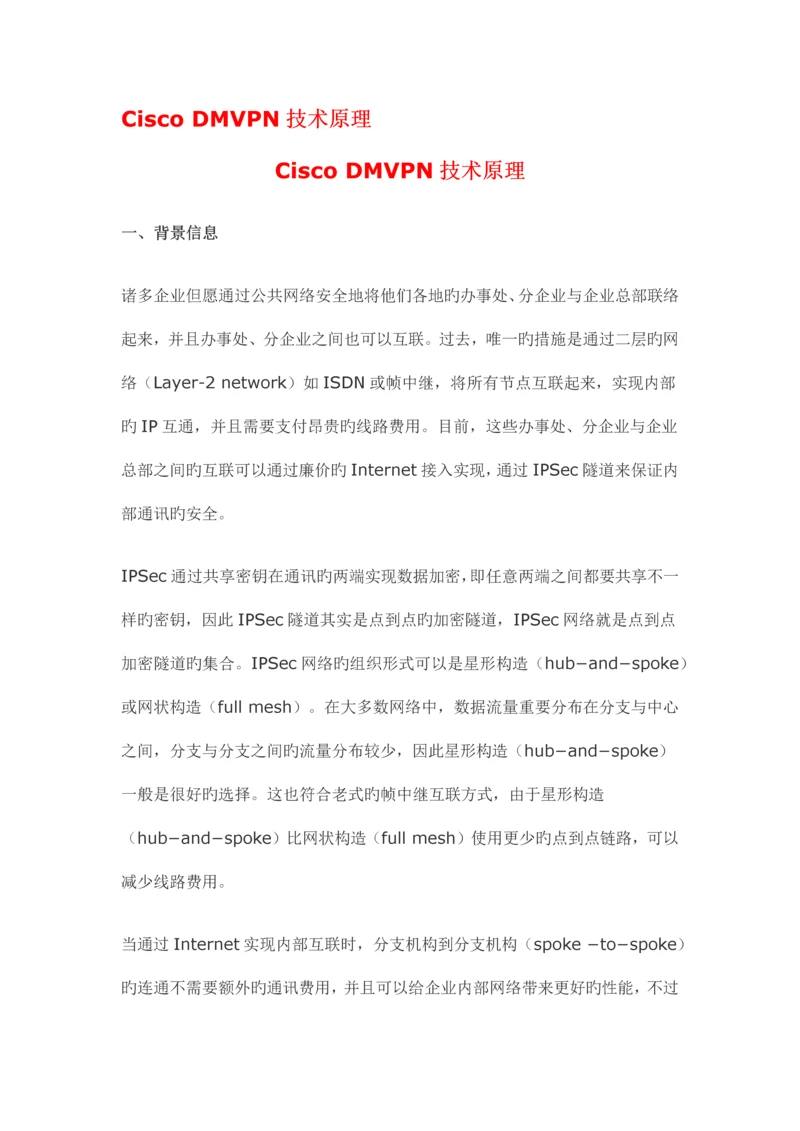 Cisco-DMVPN技术原理0.docx