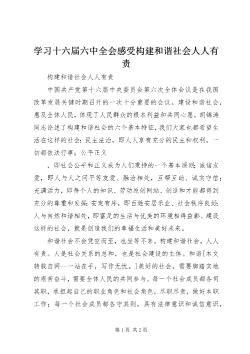 学习十六届六中全会感受构建和谐社会人人有责 (2).docx