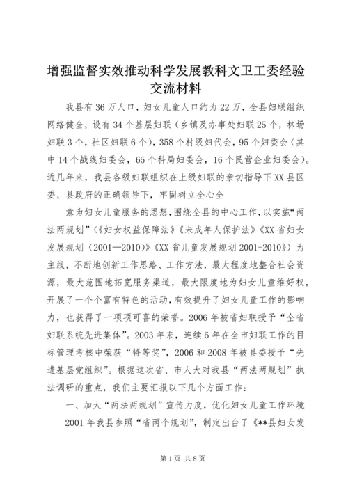增强监督实效推动科学发展教科文卫工委经验交流材料 (4).docx
