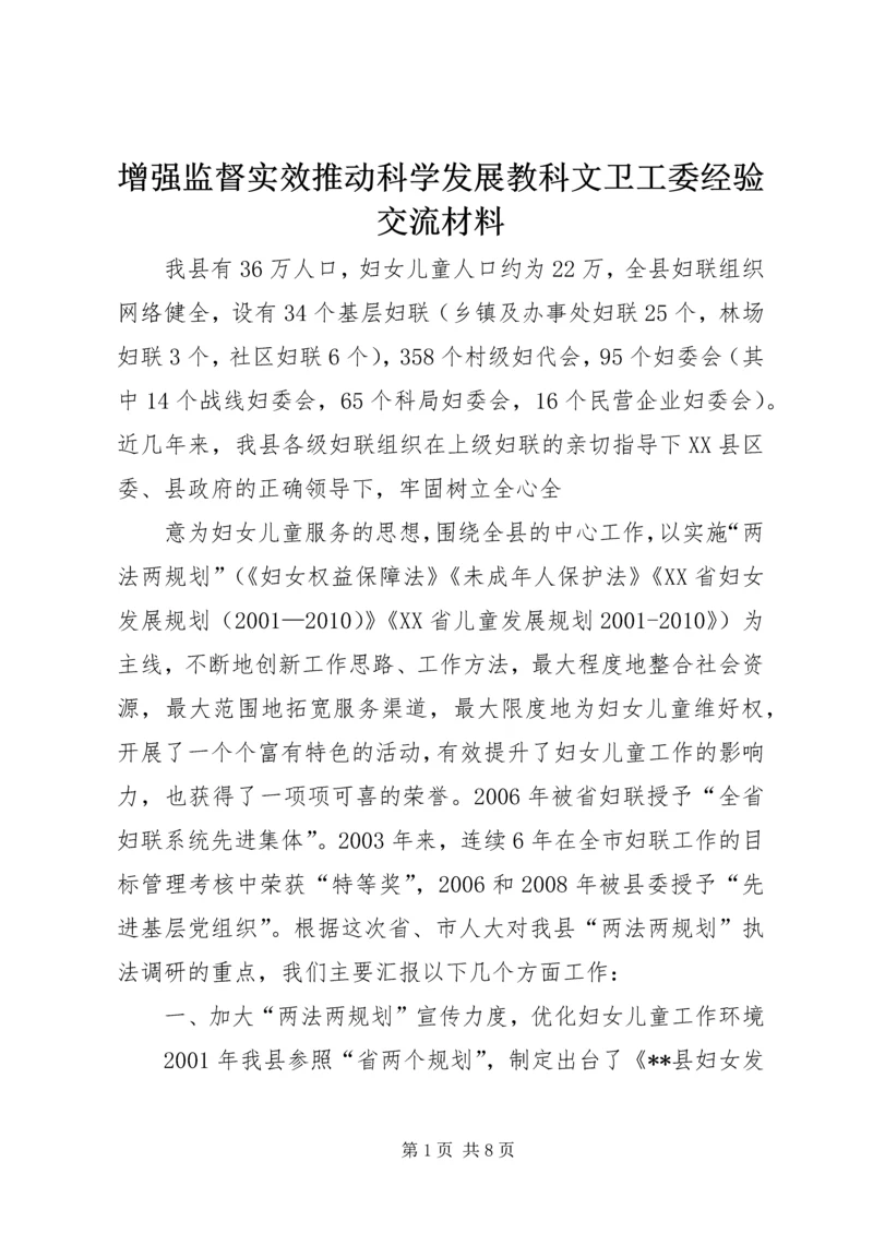 增强监督实效推动科学发展教科文卫工委经验交流材料 (4).docx