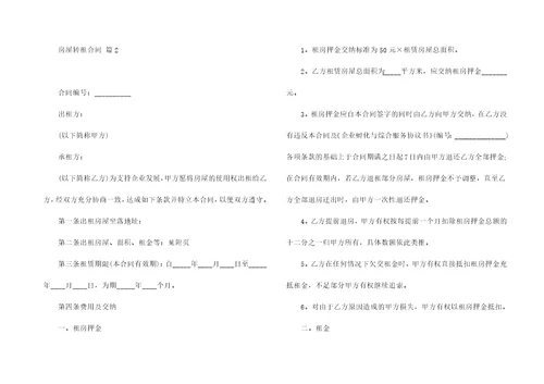 房屋转租合同汇编10篇