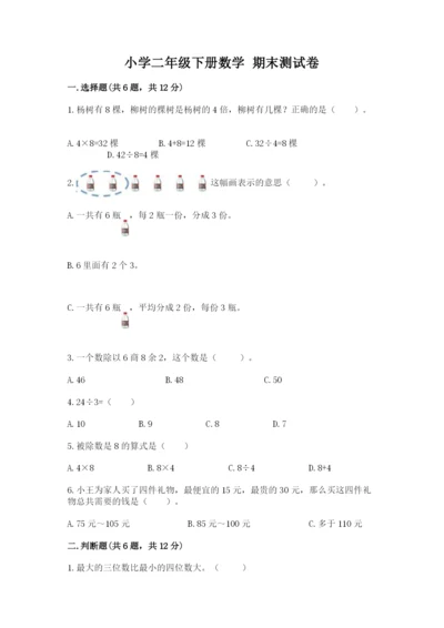 小学二年级下册数学 期末测试卷及答案（网校专用）.docx