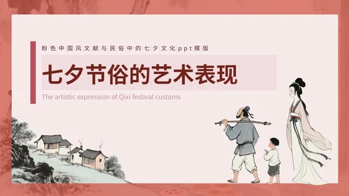 粉色中国风文献与民俗中的七夕PPT模版