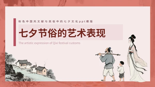 粉色中国风文献与民俗中的七夕PPT模版