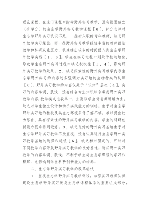 生态学课程野外实习基地建设探讨论文.docx